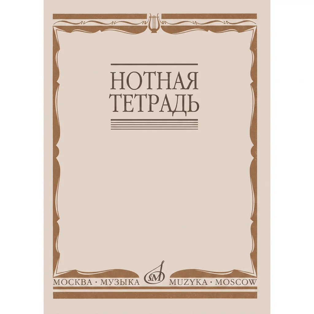 16900МИ Тетрадь нотная
