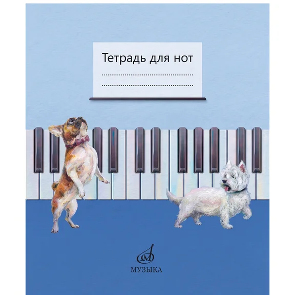 17693МИ Тетрадь нотная