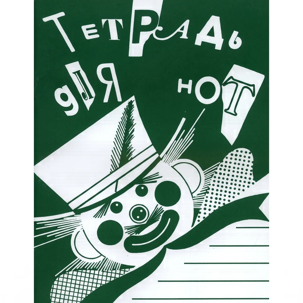 978-5-901980-43-9 Тетрадь для нот А4. Широкая линейка