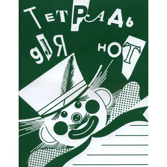 978-5-901980-43-9 Тетрадь для нот А4. Широкая линейка