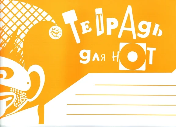 978-5-901980-57-6 Тетрадь для нот А4. Альбомная. А5. Широкая линейка