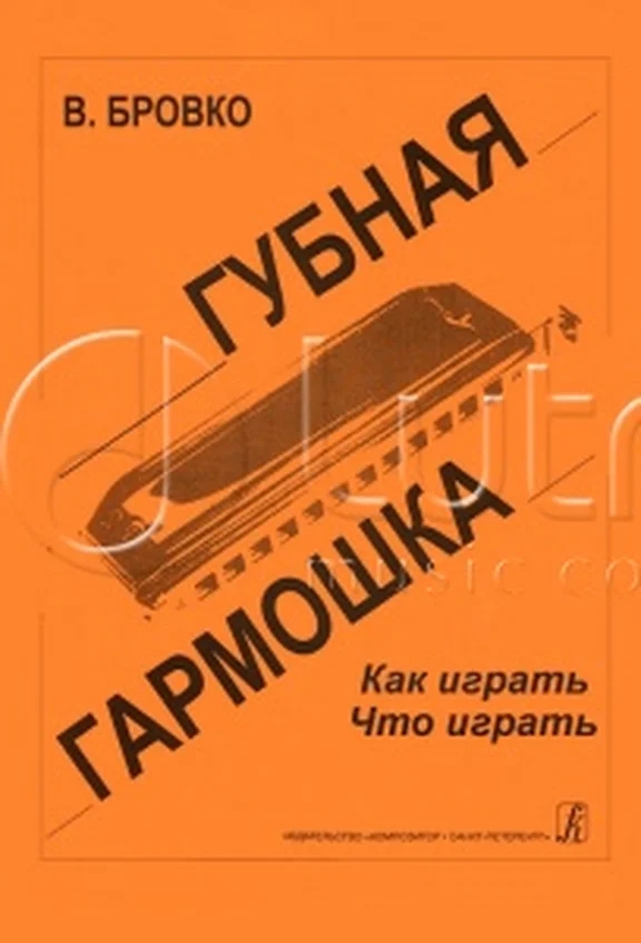 979-0-66000-224-7 Бровко В. Губная гармошка. , издательство «Композитор»