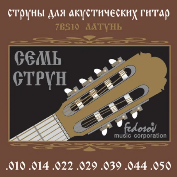 FEDOSOV 7BS10 Комплект струн для 7-струнной акустической гитары, латунь 10-50 - 1
