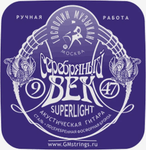 Господин Музыкант SV09 СЕРЕБРЯНЫЙ ВЕК Комплект струн для акустической гитары, посеребренные