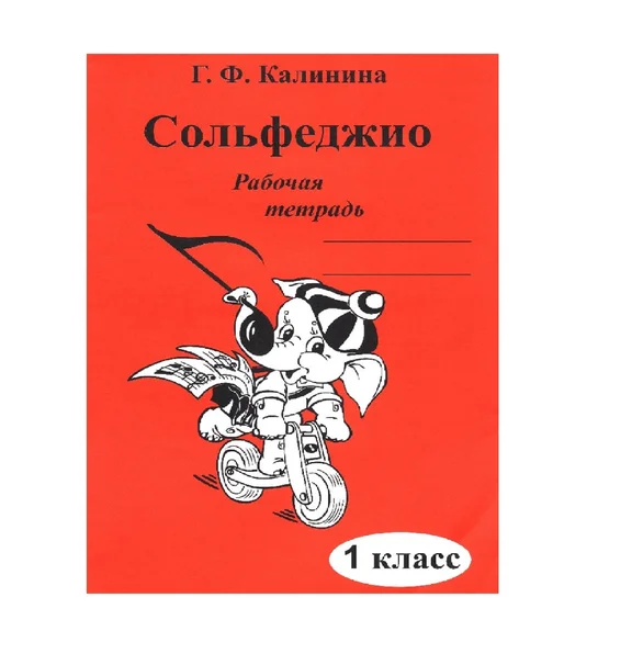 ИК340469 Калинина Г.Ф. Сольфеджио. Рабочая тетрадь. 1 класс