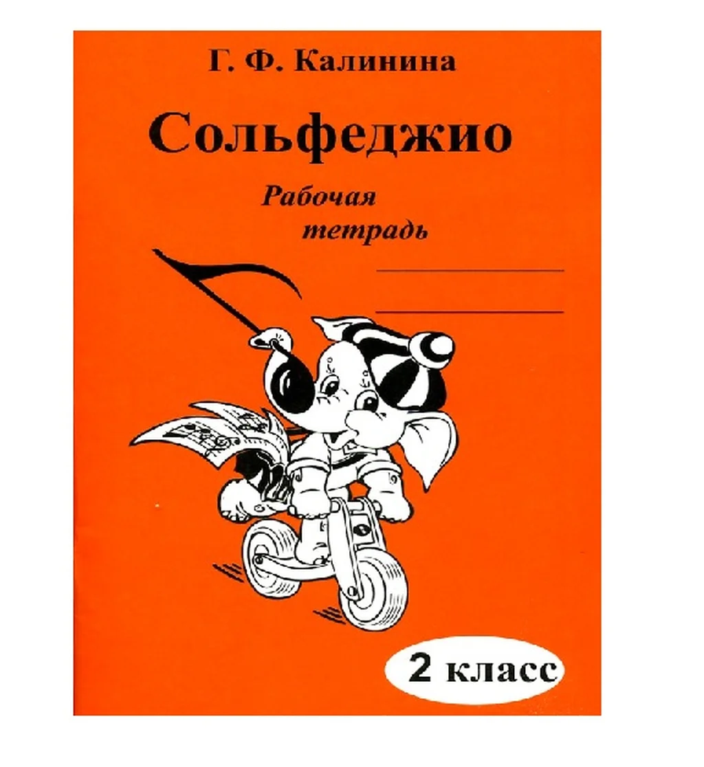 ИК340470 Калинина Г.Ф. Сольфеджио. Рабочая тетрадь. 2 класс