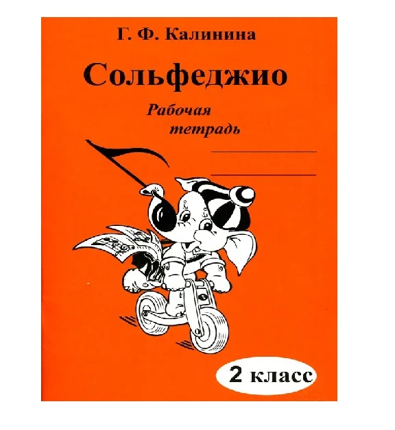 ИК340470 Калинина Г.Ф. Сольфеджио. Рабочая тетрадь. 2 класс