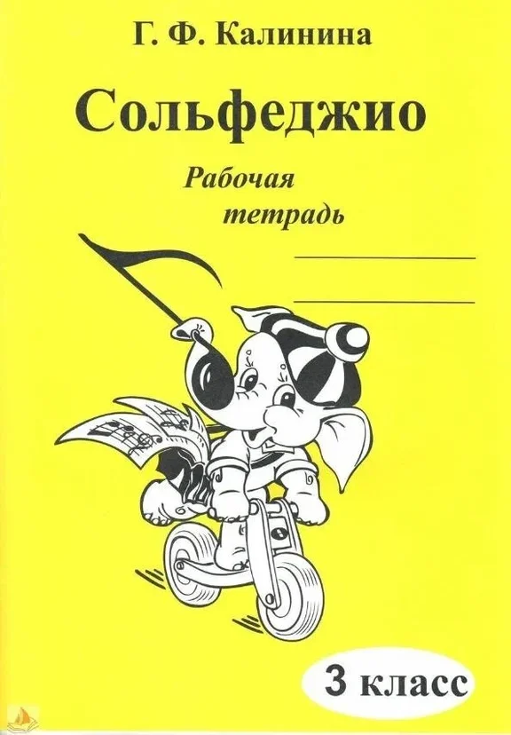 ИК340471 Калинина Г.Ф. Сольфеджио. Рабочая тетрадь. 3 класс