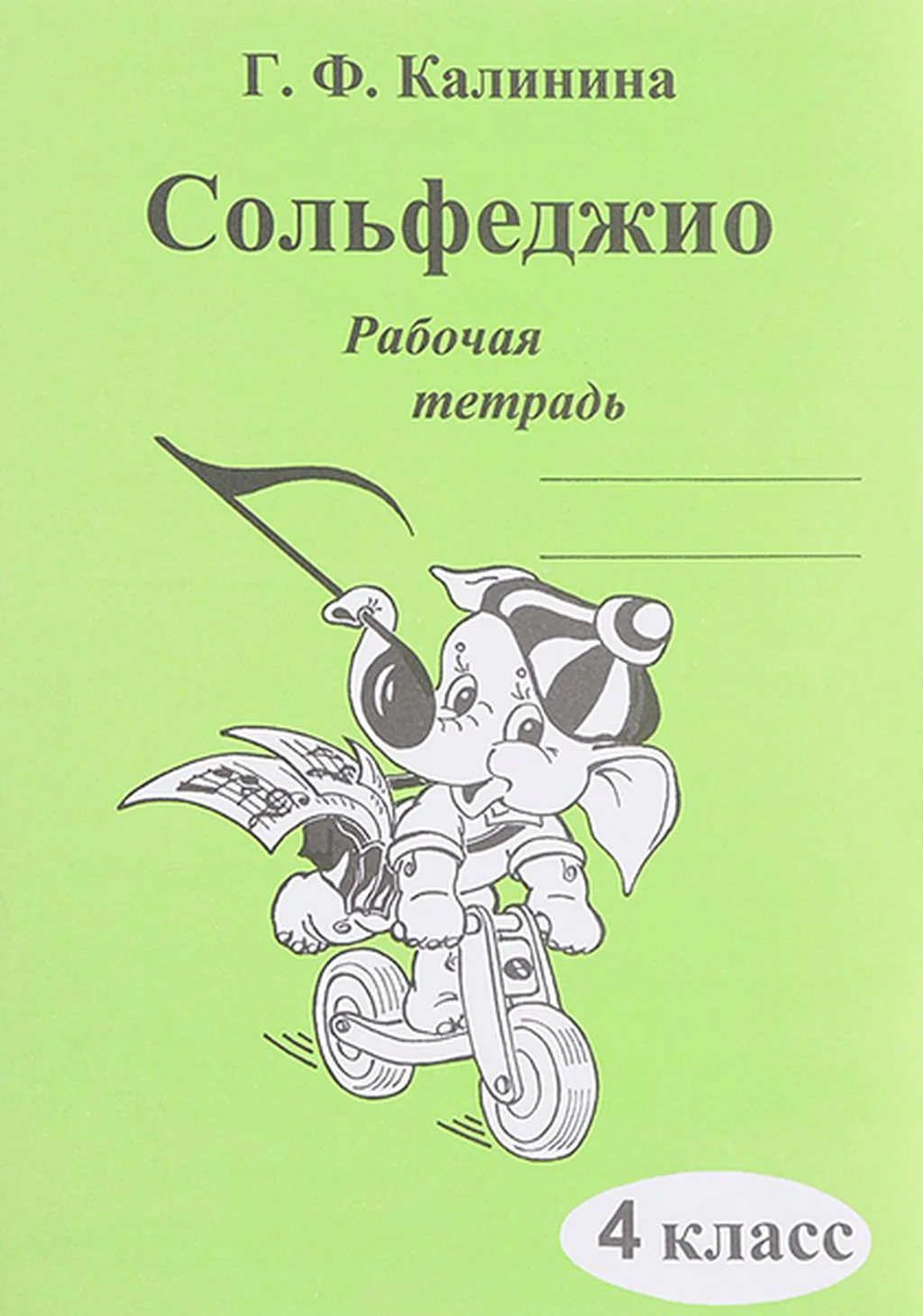 ИК340472 Калинина Г.Ф. Сольфеджио. Рабочая тетрадь. 4 класс