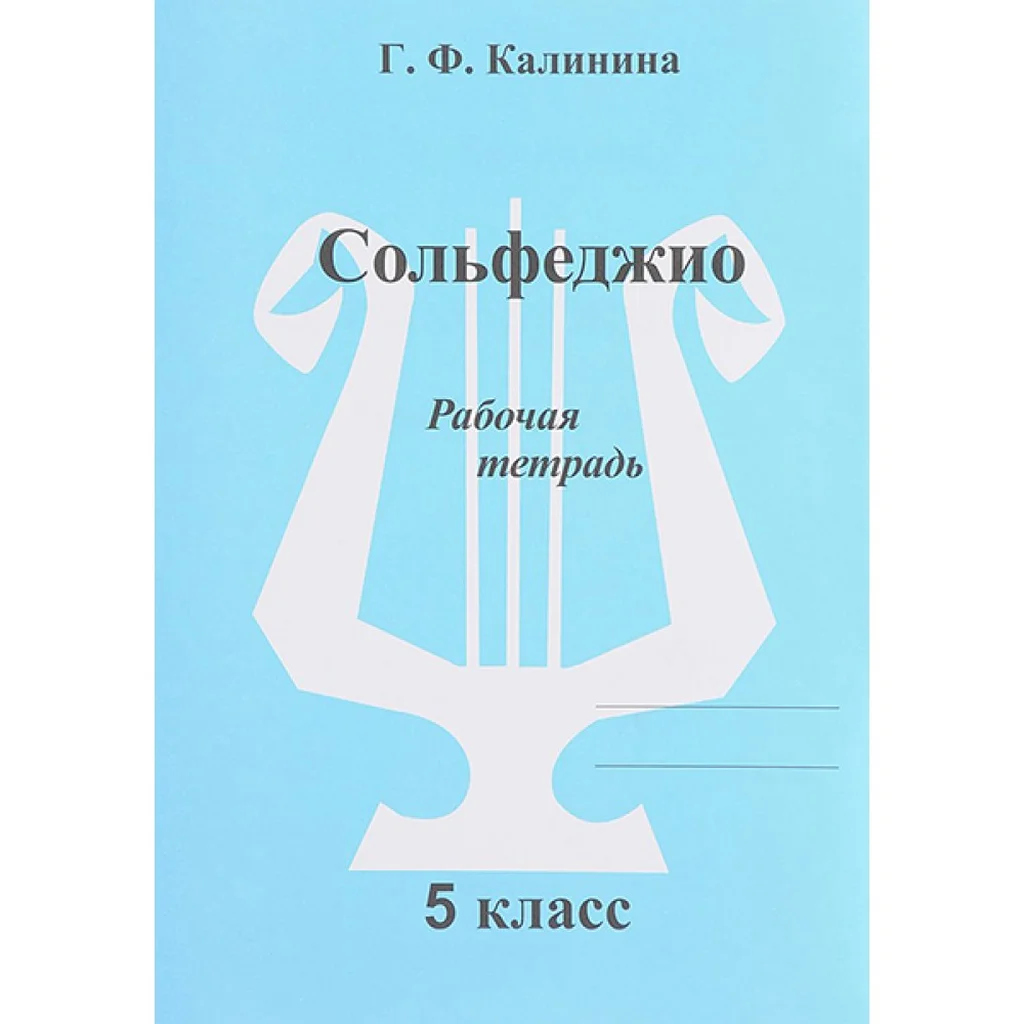 ИК340473 Калинина Г.Ф. Сольфеджио. Рабочая тетрадь. 5 класс