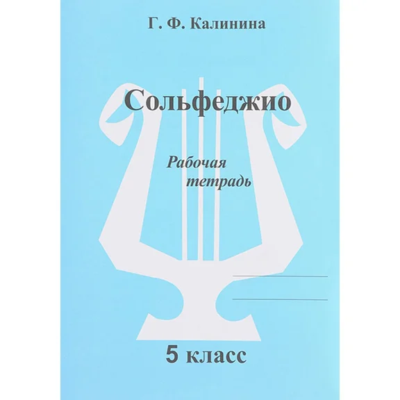 ИК340473 Калинина Г.Ф. Сольфеджио. Рабочая тетрадь. 5 класс