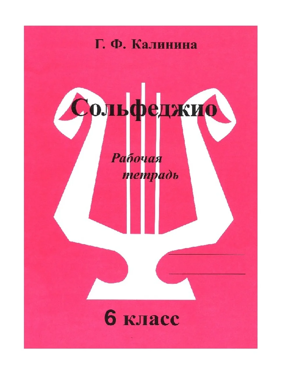 ИК340474 Калинина Г.Ф. Сольфеджио. Рабочая тетрадь. 6 класс