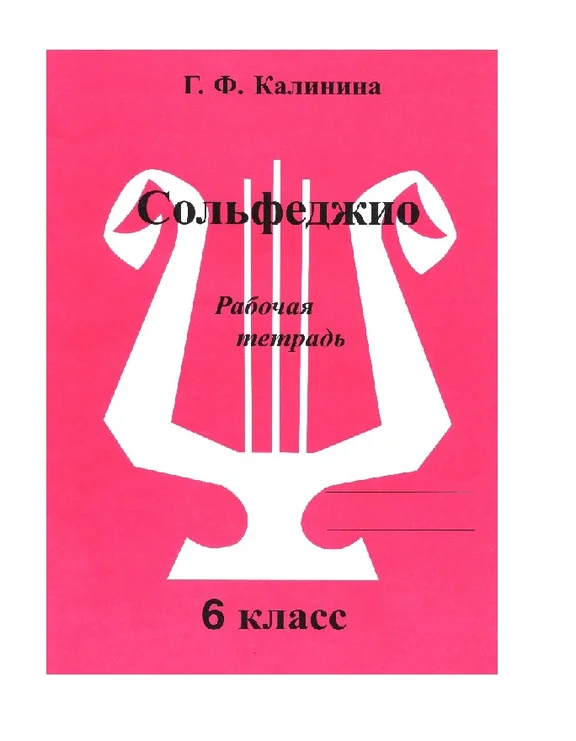 ИК340474 Калинина Г.Ф. Сольфеджио. Рабочая тетрадь. 6 класс