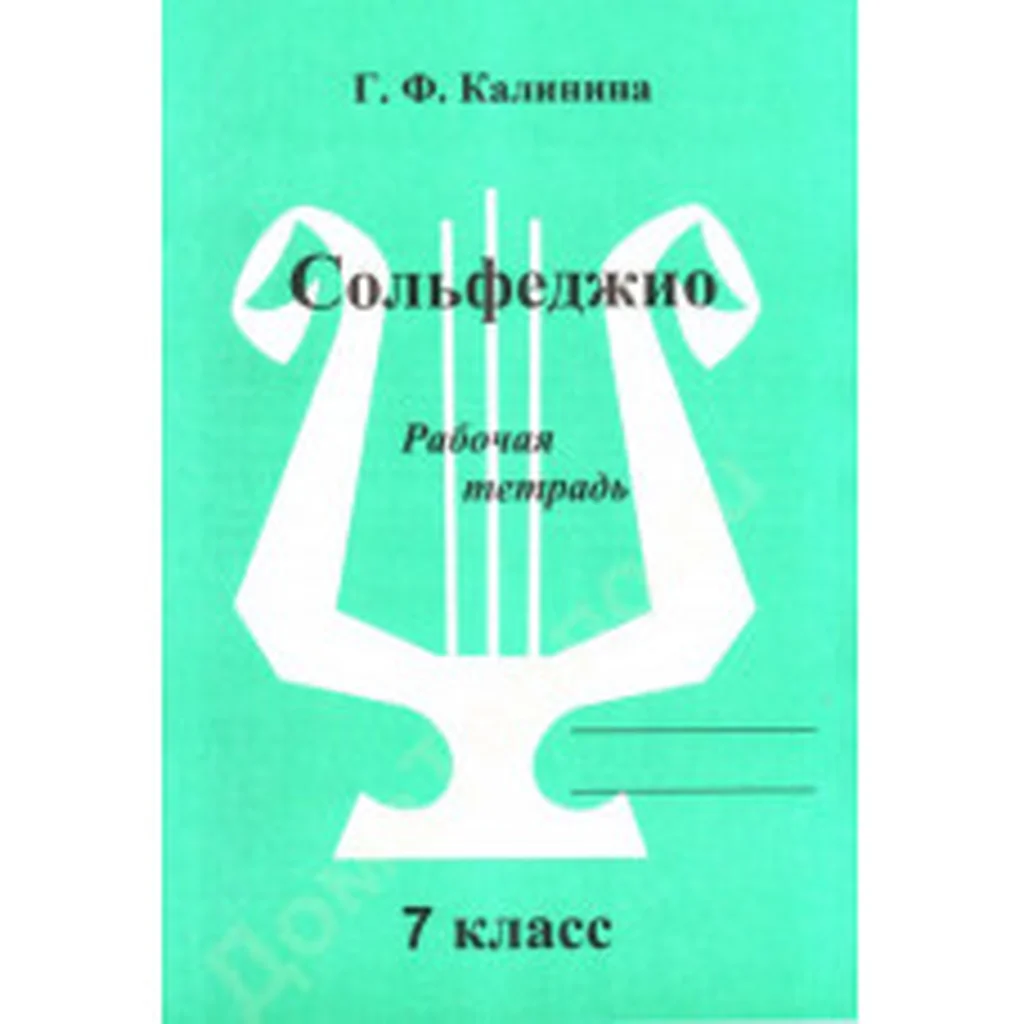 ИК340475 Калинина Г.Ф. Сольфеджио. Рабочая тетрадь. 7 класс
