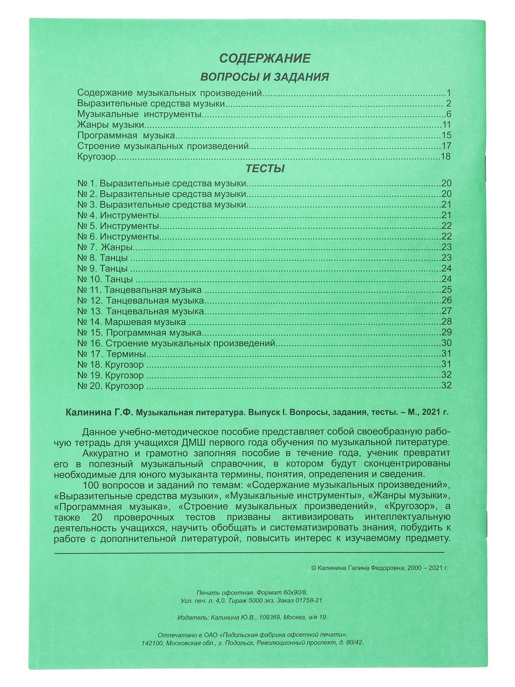 ИК340481 Калинина. Музыкальная литература. Выпуск 1. Вопросы, задания, тесты, фото №2