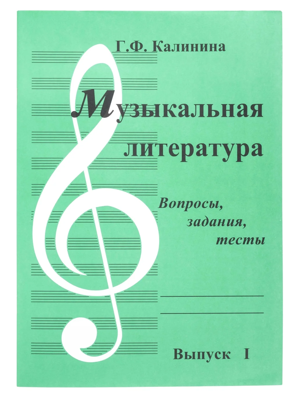 ИК340481 Калинина. Музыкальная литература. Выпуск 1. Вопросы, задания, тесты, фото №1