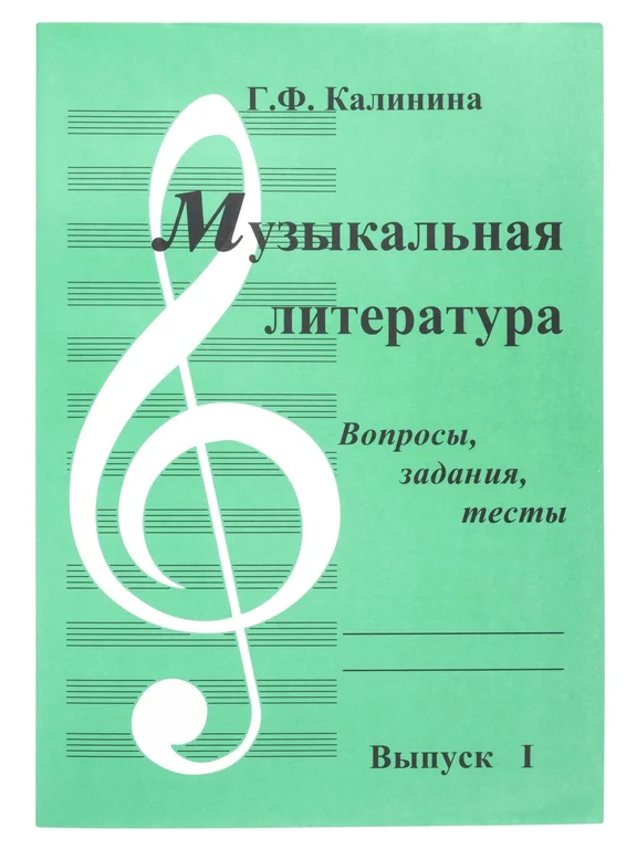 ИК340481 Калинина. Музыкальная литература. Выпуск 1. Вопросы, задания, тесты - 0