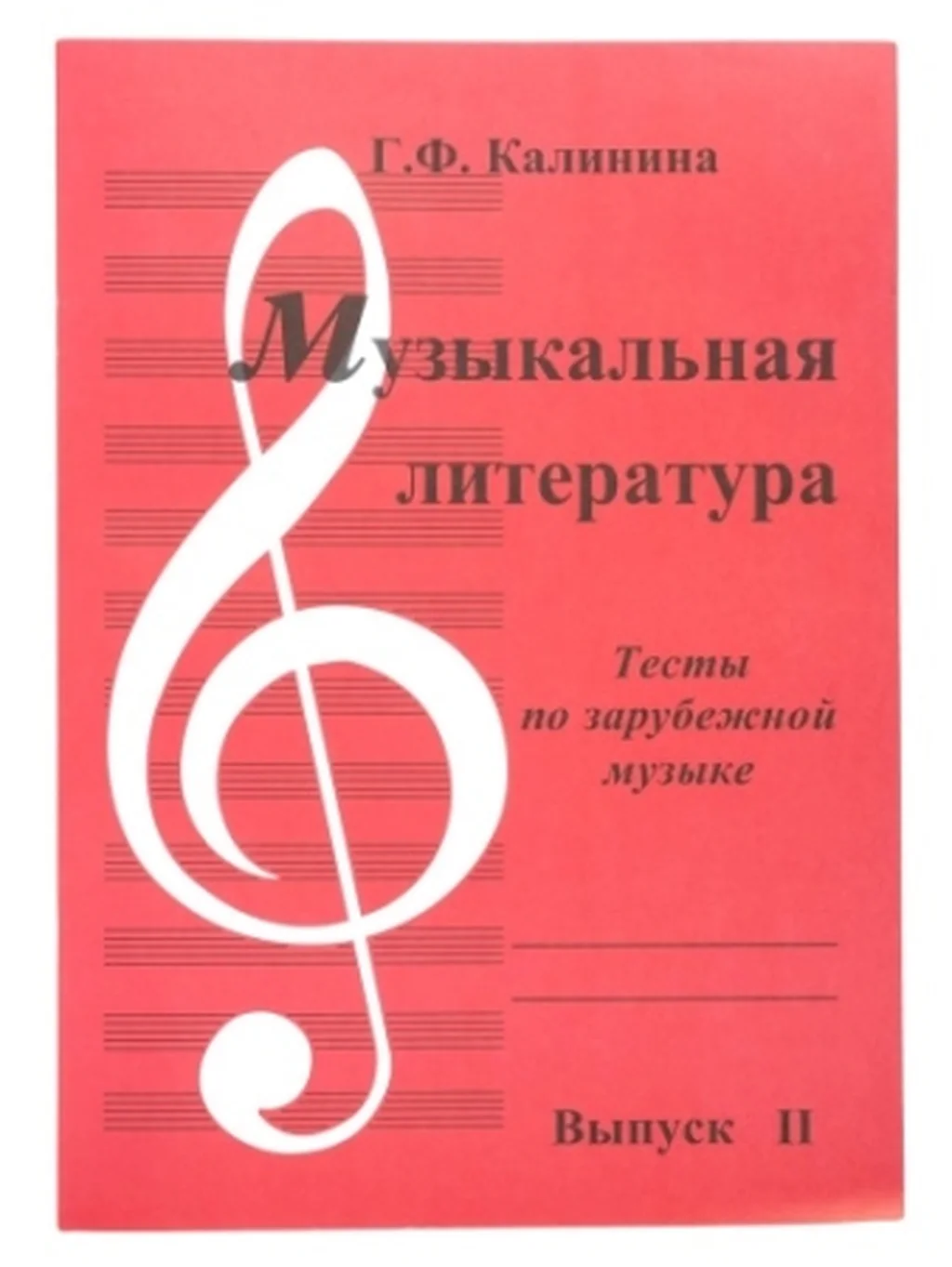 ИК340483 Калинина Г. Музыкальная литература. Выпуск 2. Тесты по зарубежной музыке, Издательский до