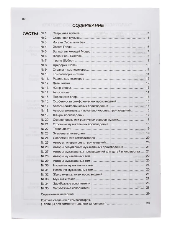 ИК340483 Калинина. Музыкальная литература. Выпуск 2. Тесты по зарубежной музыке - 1