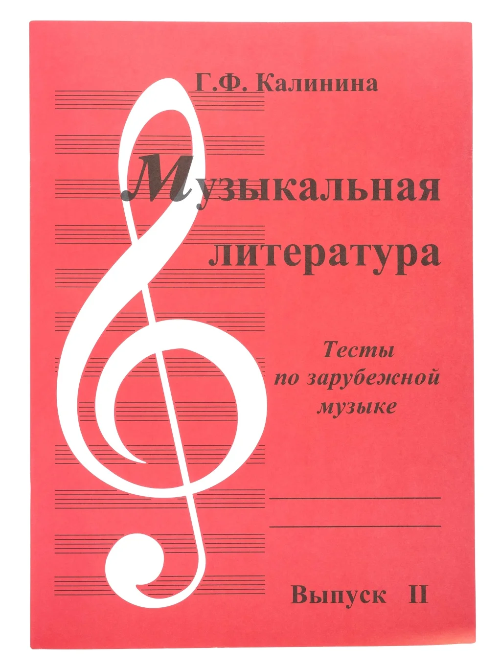 ИК340483 Калинина. Музыкальная литература. Выпуск 2. Тесты по зарубежной музыке, фото №1