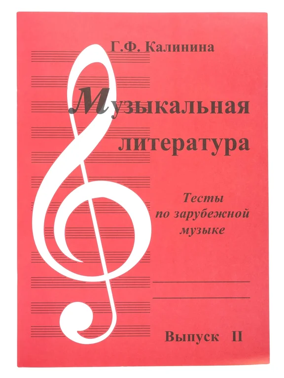 ИК340483 Калинина. Музыкальная литература. Выпуск 2. Тесты по зарубежной музыке - 0
