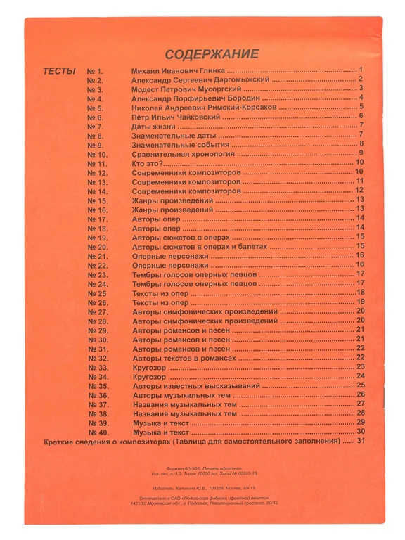 ИК340484 Калинина Г. Музыкальная литература. Выпуск 3. Тесты по русской музыке - 1
