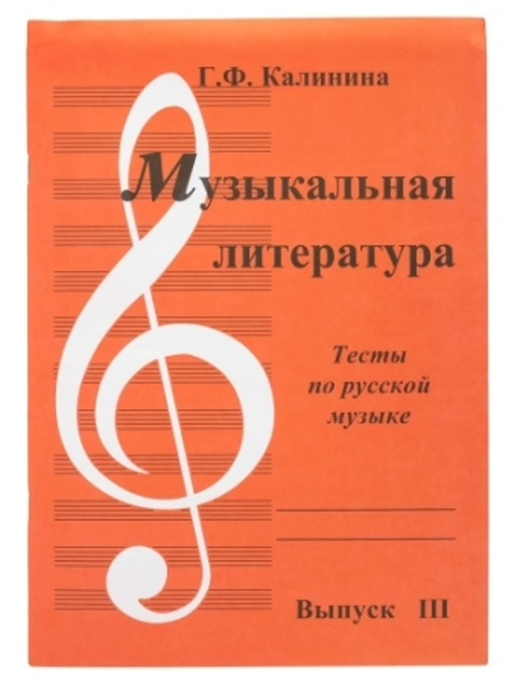 ИК340484 Калинина Г. Музыкальная литература. Выпуск 3. Тесты по русской музыке,, Издательский дом