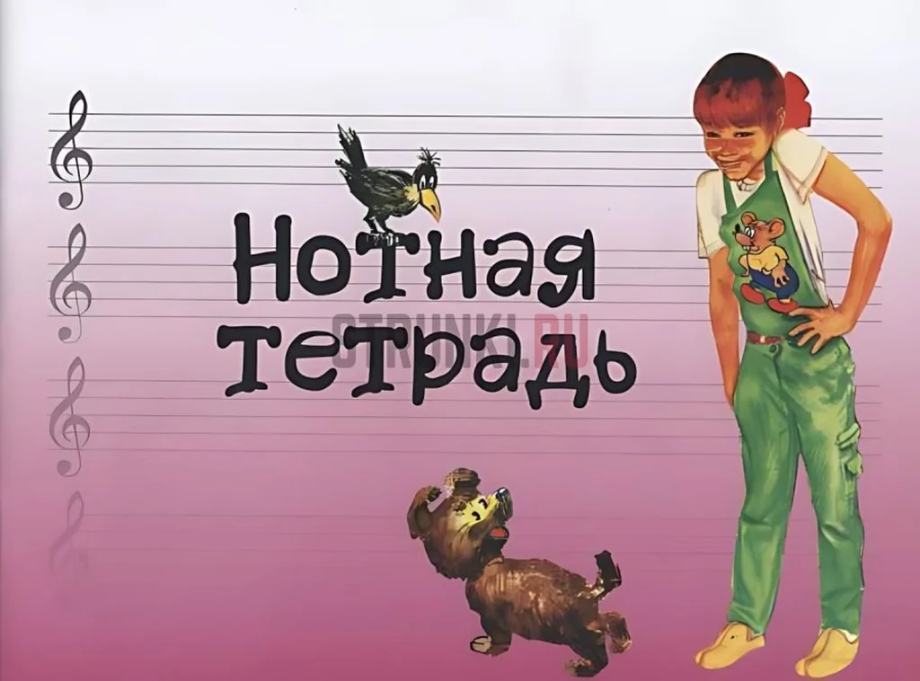 Издательство "Музыка" 17245МИ Нотная тетрадь с увеличенным нотным станом (розовая)