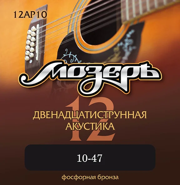 МОЗЕРЪ 12AP10 Комплект струн для 12-струнной акустической гитары, 10-47, фосфорная бронза,