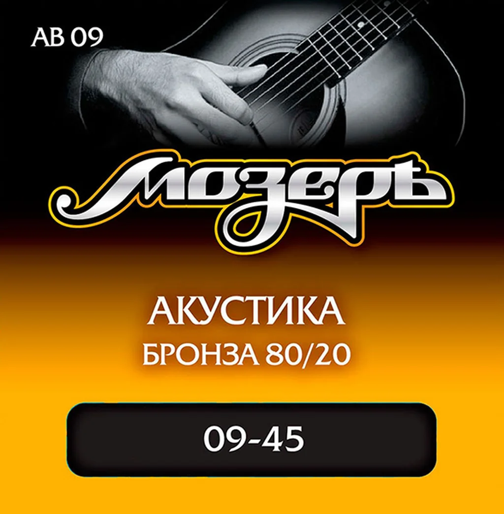 МОЗЕРЪ AB09 Комплект струн для акустической гитары, бронза 80/20, 9-45