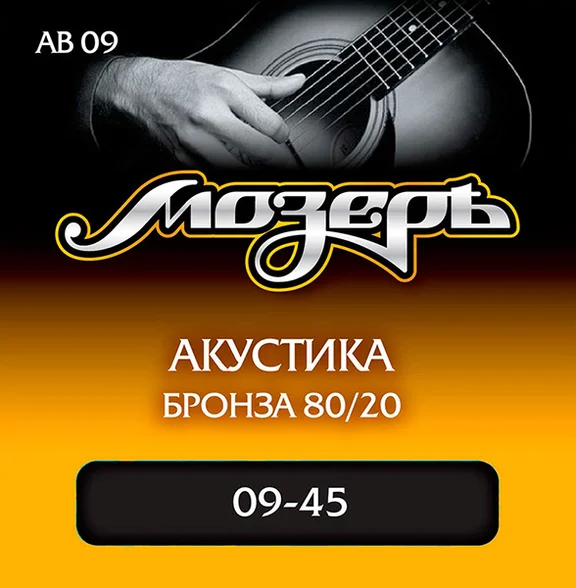 МОЗЕРЪ AB09 Комплект струн для акустической гитары, бронза 80/20, 9-45
