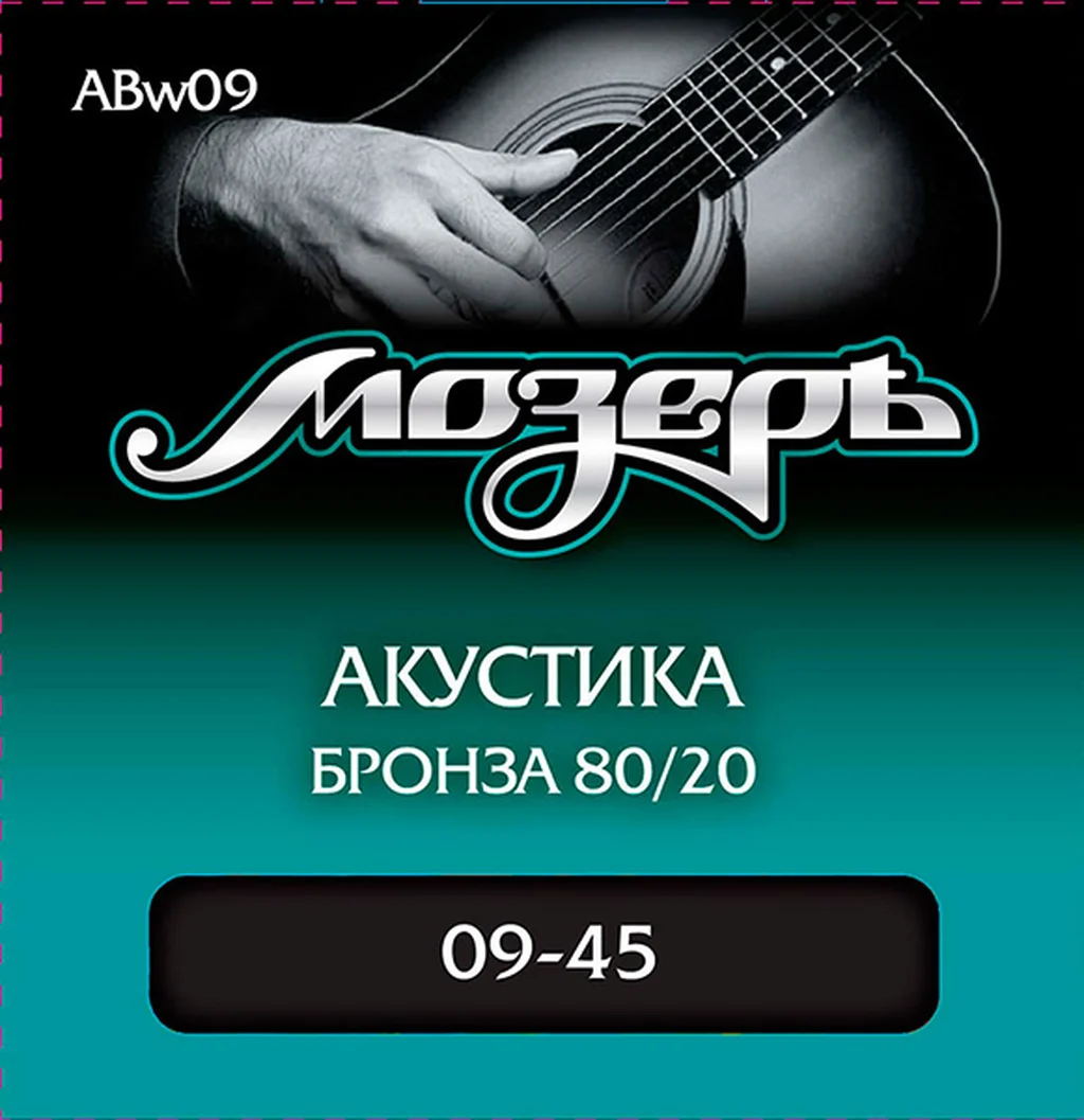 МОЗЕРЪ ABw09 Комплект струн для акустической гитары, бронза 80/20, 9-45