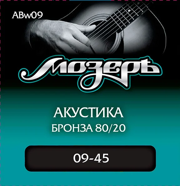 МОЗЕРЪ ABw09 Комплект струн для акустической гитары, бронза 80/20, 9-45