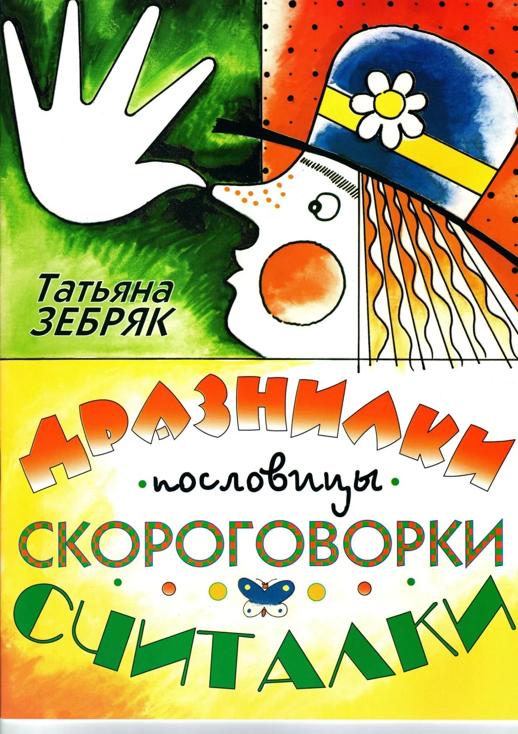 Зебряк Т. «Дразнилки, пословицы, скороговорки, считалки» сборник песенок